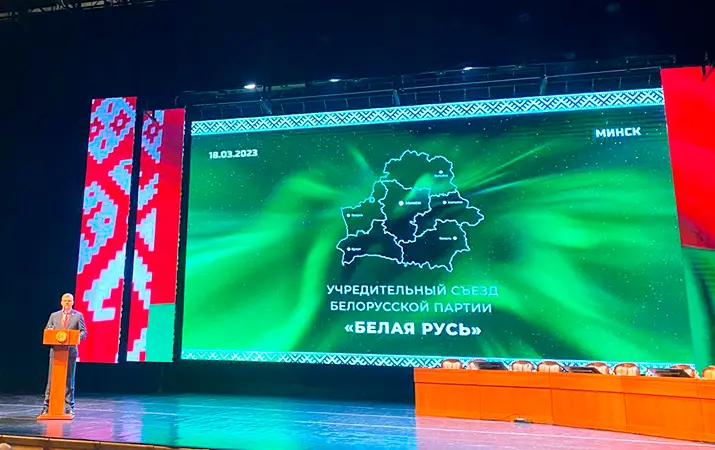 Учредительный съезд Белорусской партии «Белая Русь»