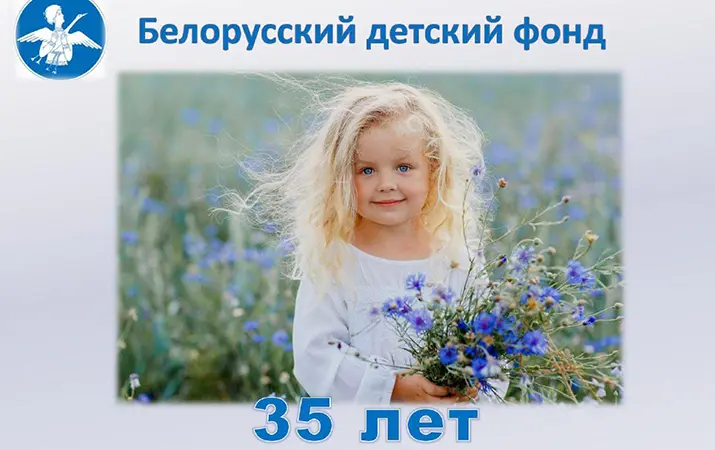 Беларускаму дзіцячаму фонду — 35