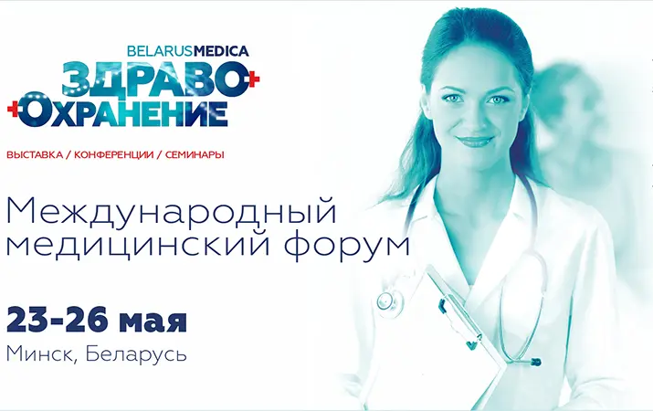 С 23 по 26 мая в Минске пройдет 28-й Международный медицинский форум «Здравоохранение Беларуси — 2023»