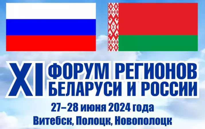 ХI Форум регионов Беларуси и России 