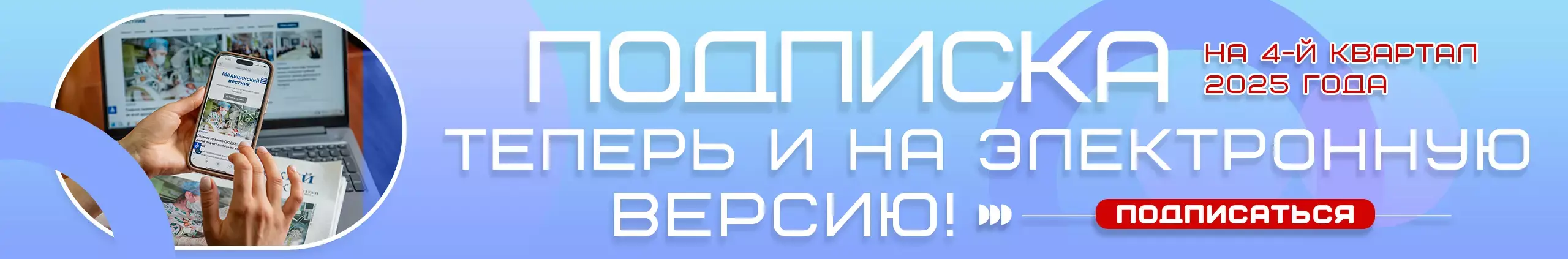 Подписка на бумажную и электронную версию МВ