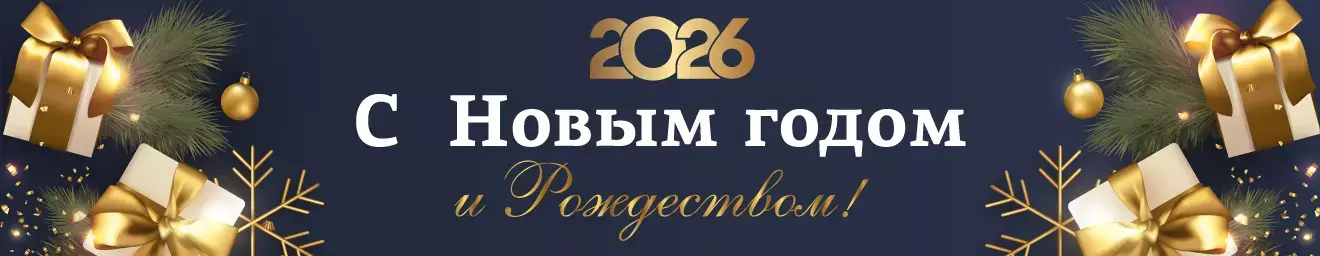 Новый год и Рождество