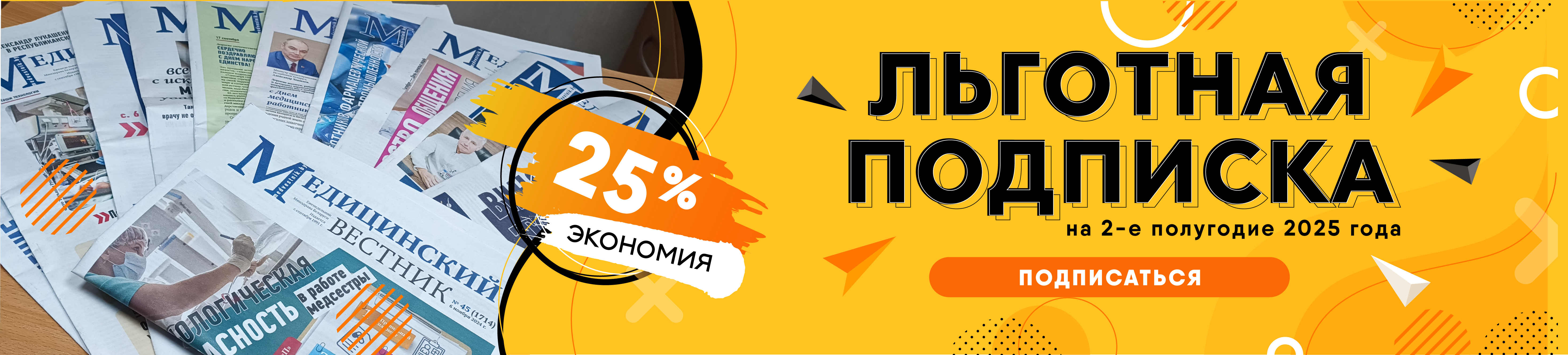 Льготная подписка "Медицинский вестник"