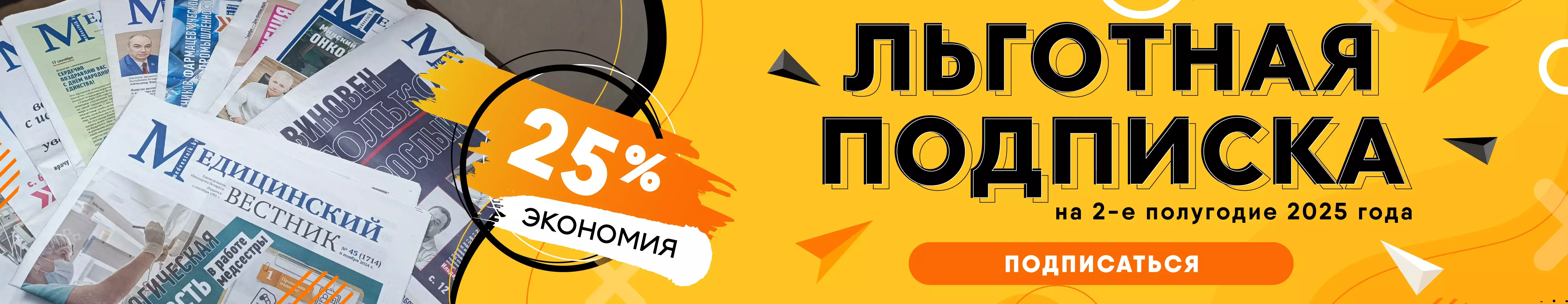 Льготная подписка "Медицинский вестник"