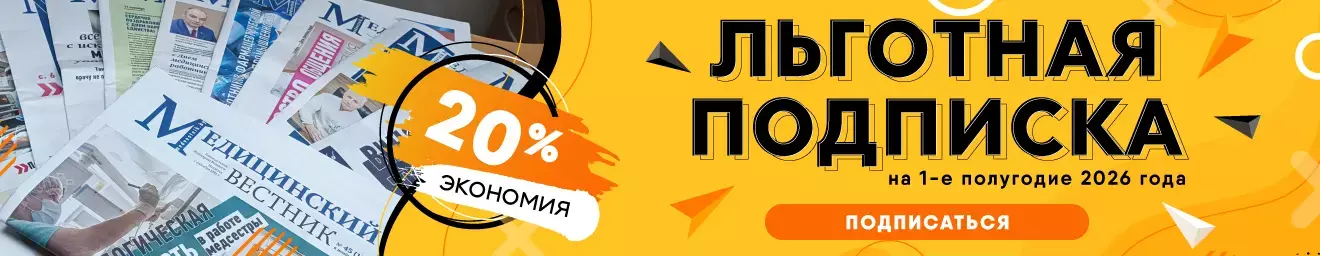 Льготная подписка "Медицинский вестник"