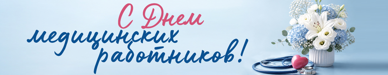 С Днем медицинских работников