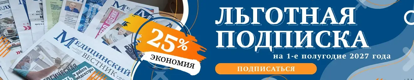 Льготная подписка "Медицинский вестник" на 1-е полугодие 2027 года