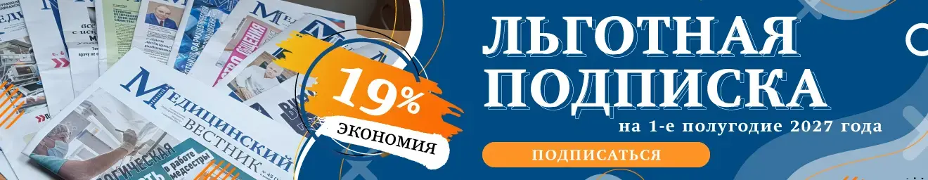 Льготная подписка "Медицинский вестник" на 1-е полугодие 2027 года